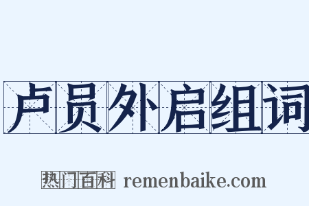 卢员外启组词是什么意思的图片
